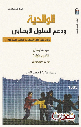 كتاب الوالدية، ودعم السلوك الإيجابي للمؤلف ميم هلينمان